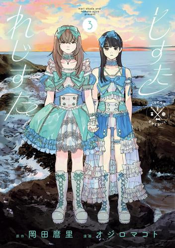 しすたれじすた (1-3巻 最新刊)