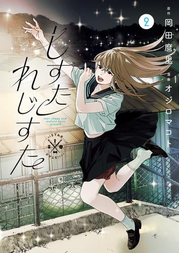 しすたれじすた (1-2巻 最新刊)