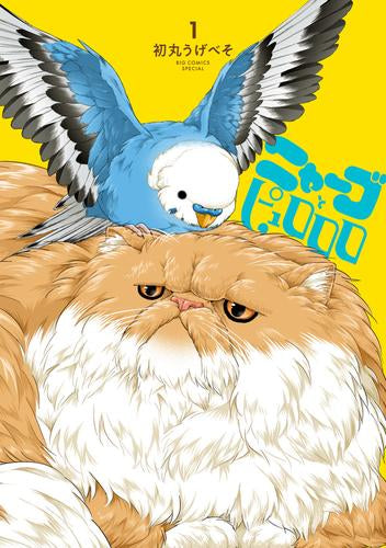 ニャーゴとピュロロロ (1巻 最新刊)