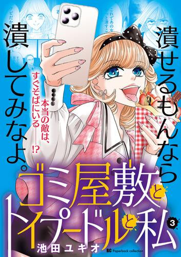 ゴミ屋敷とトイプードルと私(1-4巻 最新刊)