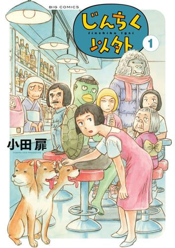 じんちく以外 (1巻 最新刊)