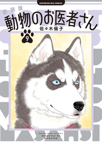 新装版 動物のお医者さん (1-4巻 最新刊)