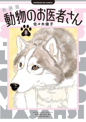 新装版 動物のお医者さん (1-8巻 最新刊)