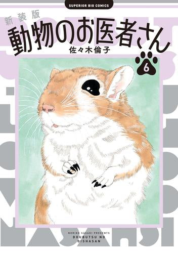 新装版 動物のお医者さん (1-6巻 最新刊)