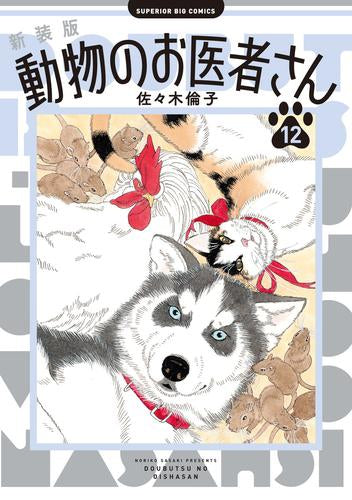 新装版 動物のお医者さん (1-12巻 全巻)