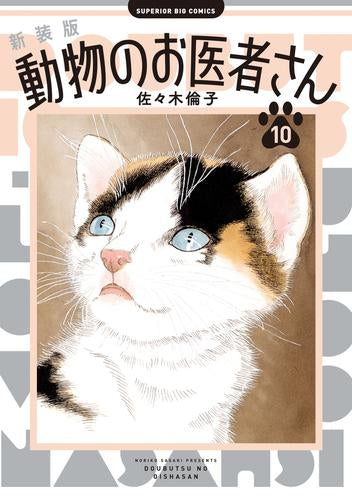 新装版 動物のお医者さん (1-10巻 最新刊)