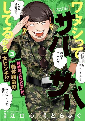 ワタシってサバサバしてるから (1-3巻 最新刊)