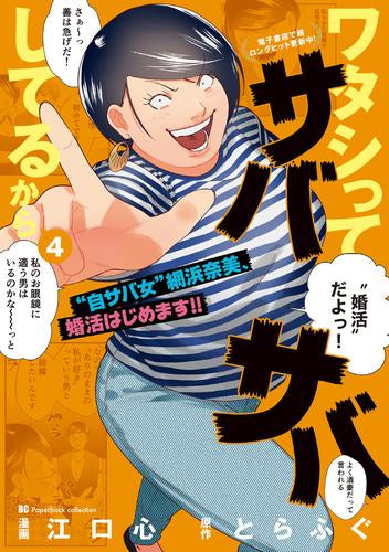 ワタシってサバサバしてるから (1-4巻 最新刊)