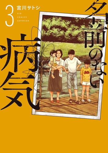 名前のない病気 (1-3巻 最新刊)