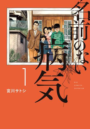 名前のない病気 (1巻 最新刊)