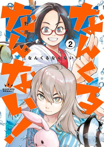 なんくるなんない! (1-2巻 最新刊)