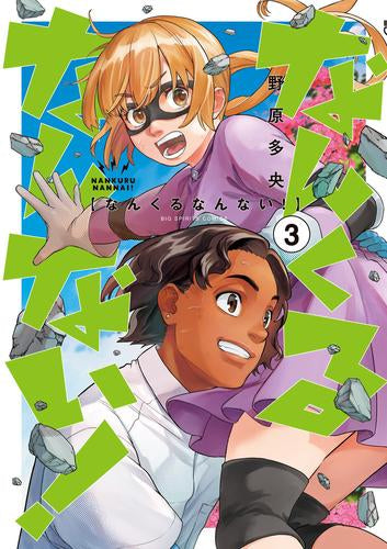 なんくるなんない! (1-3巻 最新刊)