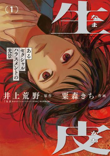 生皮 あるセクシャルハラスメントの光景 (1巻 最新刊)