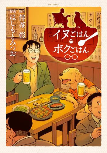イヌごはんボクごはん (1巻 全巻)