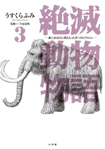 絶滅動物物語 (1-3巻 最新刊)