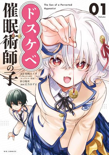 ドスケベ催眠術師の子 (1巻 最新刊)