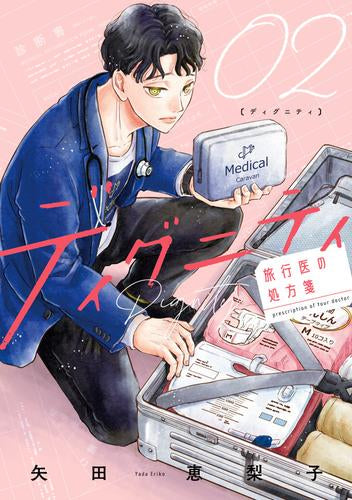 ディグニティ -旅行医の処方箋- (1-2巻 最新刊)