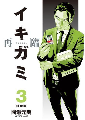 イキガミ 再臨 (1-3巻 最新刊)