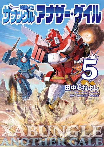 戦闘メカ ザブングル アナザー・ゲイル (1-5巻 最新刊)