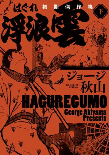 浮浪雲 初期傑作集 (1-2巻 全巻)