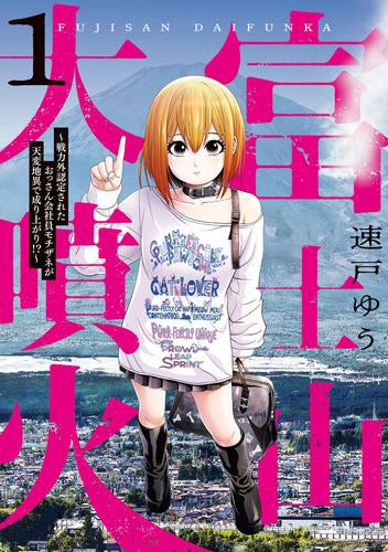 富士山大噴火 (1巻 最新刊)