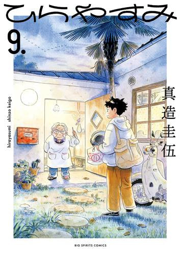 ひらやすみ (1-9巻 最新刊)