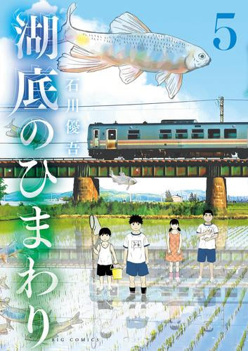 湖底のひまわり (1-5巻 全巻)