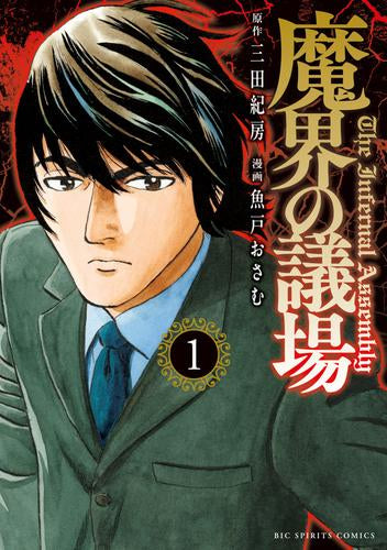 魔界の議場 (1巻 最新刊)