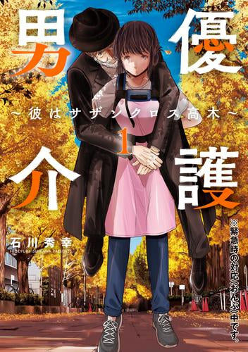 男優介護～彼はサザンクロス高木～ (1巻 最新刊)