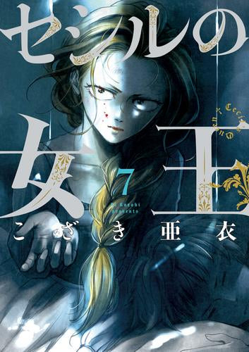 セシルの女王 (1-7巻 最新刊)