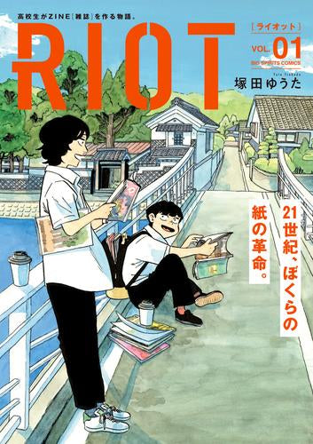 ライオット RIOT (1巻 最新刊)