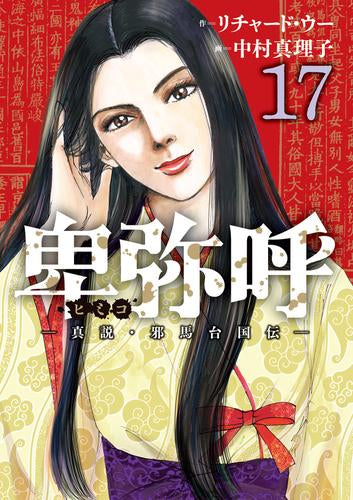 卑弥呼 -真説・邪馬台国伝- (1-17巻 最新刊)