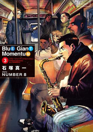 ブルージャイアント BLUE GIANT MOMENTUM (1-3巻 最新刊)