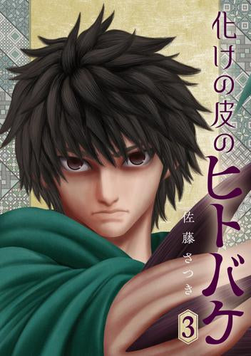 化けの皮のヒトバケ (1-3巻 最新刊)