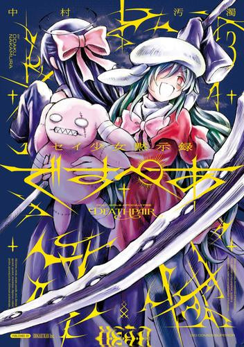 セイ少女黙示録 ですぺあ (1-3巻 最新刊)