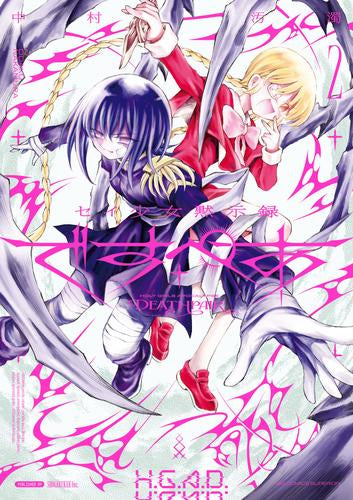 セイ少女黙示録 ですぺあ (1-2巻 最新刊)