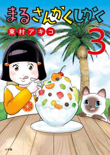 まるさんかくしかく (1-3巻 最新刊)