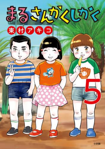 まるさんかくしかく (1-5巻 最新刊)