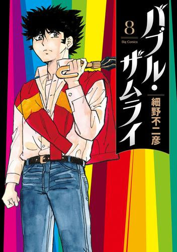 バブル・ザムライ (1-8巻 最新刊)