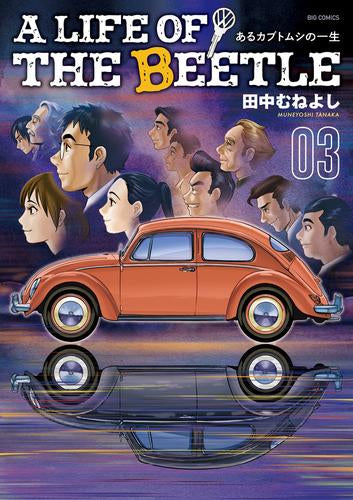 A LIFE OF THE BEETLE -あるカブトムシの一生- (1-3巻 最新刊)