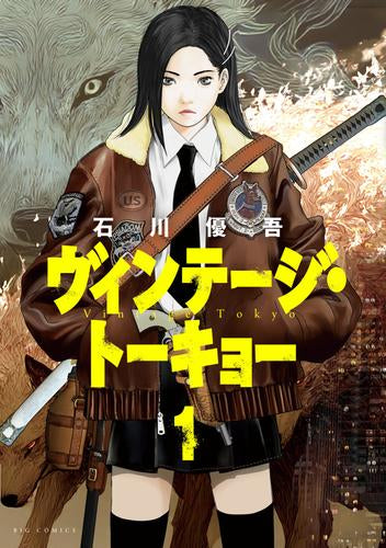 ヴィンテージ・トーキョー (1巻 全巻)