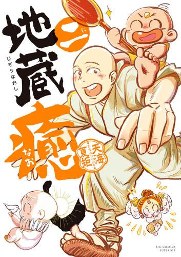 地蔵癒し (1-2巻 最新刊)