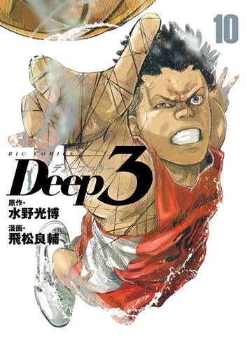 ディープスリー Deep3 (1-10巻 最新刊)