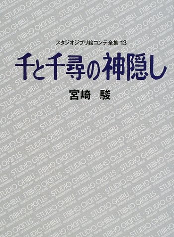 ジブリ絵コンテ１３　千と千尋の神隠し