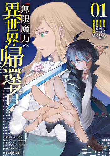 無限魔力の異世界帰還者 (1巻 最新刊)
