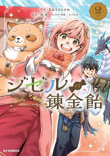 ジゼルの錬金飴 (1-2巻 最新刊)