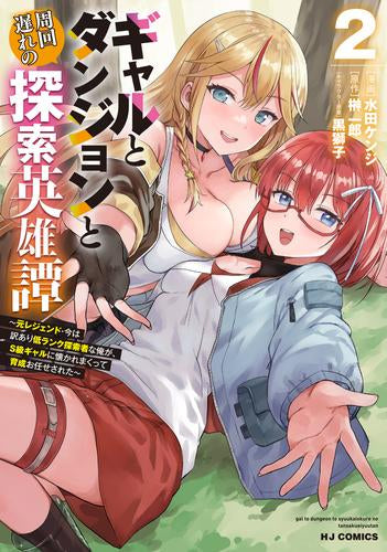 ギャルとダンジョンと周回遅れの探索英雄譚 ～元レジェンド・今は訳あり低ランク探索者な俺が、S級ギャルに懐かれまくって育成お任せされた～ (1-2巻 最新刊)