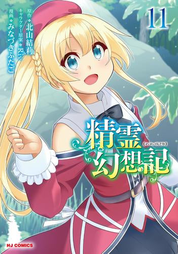 精霊幻想記 (1-11巻 最新刊)