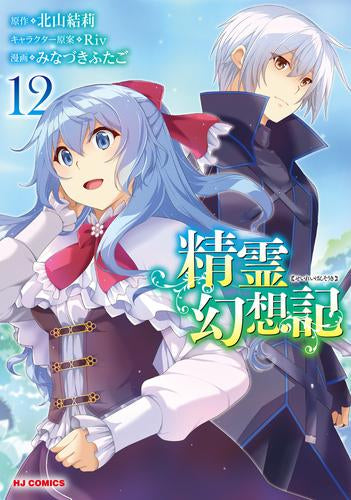 精霊幻想記 (1-12巻 最新刊)