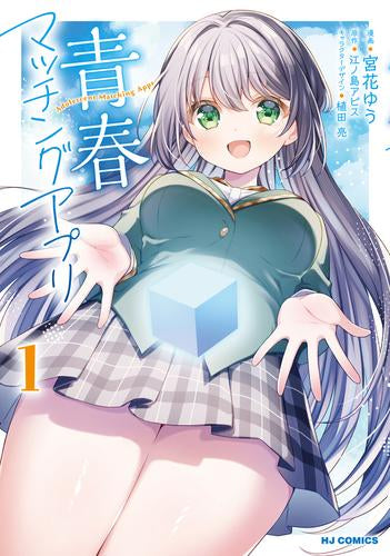 青春マッチングアプリ (1巻 最新刊)
